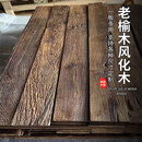米黛蕾老榆木风化做旧木板商用民宿装饰复古怀旧品牌 160cm长*20cm宽*2cm厚(根/价)