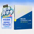 钢结构节点构造设计与图例精讲精读