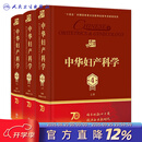 中华妇产科学 第四版第4版 上中下册 曹泽毅 乔杰 主编  人民卫生出版社