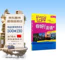 你好法语2 学生用书+练习册 第二版（套装共2册 附扫码音视频、听力文本、语法概要、词汇表、练习册答案）