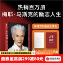 中信出版 【官方旗舰店】人生由我 梅耶马斯克 著 特斯拉 埃隆马斯克 向前一步 按自己的意愿过一生  中信出版社图书 包邮