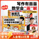 混知【新书首发】 画面法写出好作文共5册边画边解的小学数学典型题写作有公式+脑中有画面=写出好作文漫画童书小学教辅系列 画面法写出好作文+边画边解的小学典型题