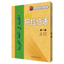 新编阿拉伯语 阿语专业本科教程教材 外研社 第一册26新