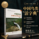 中国鸟类分类与分布名录（第四版） 科学出版社