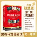 黑布林英语阅读 初一年级第1辑（智慧版）开学季