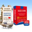 汉法大词典（赠价值98元汉法大词典+新世纪法汉大词典全部内容app）（新媒体版）