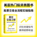 赢在交易习惯:顶级交易员的制胜法则