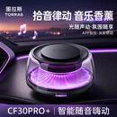图拉斯（TORRAS）【拾音律动】车载香薰香氛2026新款高档汽车香水持久留香内饰摆件
