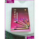 【二手8-9成新】隸書書寫門徑  陳景舒 广东人民出版社