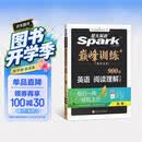 2027新星火英语巅峰训练阅读理解高三高考英语专项练习高考真题全国通用专项训练高考备考学习教辅资料 开学季