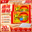 暖火【通用暖贴】暖宝宝贴暖贴通用型自发热贴持久发热保暖暖宫贴20片