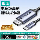 山泽Type-C转DP1.4线雷电4/5转接线USB-C转换器8K60/2K540Hz投屏苹果手机笔记本电脑接显示器连接线1米