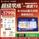 小猿猿辅导AI学习机T6【真8+256大内存 7天免费用】超级学练一体机 猿辅导体系课 学生平板电脑