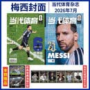 【赠梅西2张双面海报+梅西球星卡6张】当代体育2026年7月下梅西专辑2006-2026世足球当代体育梅西专辑梅西周边