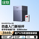绿联私有云DH4300 Plus 8G版4T四盘位NAS网络存储个人云AI家庭硬盘服务器手机NFC一碰连接手机平板扩容