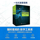 数学指南：实用数学手册