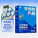 学而思秘籍 2026新版小学数学思维培养 5级 智能教辅升级版 全国通用全国通用一题一讲奥数思维训练提优训练 助力攻克计算 计数 图形 应用 组合等奥数八大问题 开学季