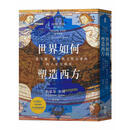 现货 世界如何塑造西方：一部交缠冲突与文明交会的四千年史 联经出版公司 约瑟芬．奎因 港台原版港台原版书