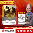 中信出版 【官方旗舰店赠解读册】枪炮 病菌与钢铁 贾雷德戴蒙德 著 枪炮病菌与钢铁 枪炮、病菌与钢铁 炮炮.病菌与钢铁 社会科学 中信出版社正版图书 包邮