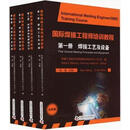 国际焊接工程师培训教程(全4册) 钱强主编 中国科学技术出版社