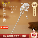 周大金 CHOW TAI KING发簪女士步摇银色簪子女头饰发饰高级感情人节生日礼物送女友老婆 「海棠春色」发簪/七仓直发