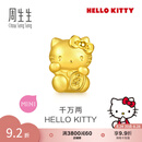 周生生礼物黄金转运珠足金Hello Kitty三丽鸥家族串珠组合单颗 千万两HelloKitty-96573C