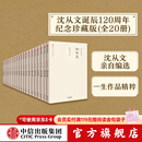 中信出版 包邮 沈从文别集（套装全20册） 沈从文 著 精装珍藏版全20册 中信出版社图书