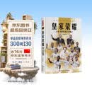 皇家荣耀：皇家马德里传奇功勋志 (豪华礼盒版，附赠巨幅挂布2张）