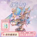 同趣星迹幻舟拼装模型飞船手工diy积木玩具立体拼图摆件七夕礼物男生