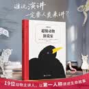 超级动物演说家（奇想文库）荷兰青少年文学奖终身成就奖得主&荷兰金笔奖得主 联手奉献！荣获荷兰银笔奖、荷兰小沃特尔·皮特瑟奖，以妙趣横生的动物演讲，展现别样的动物特性！8-12岁适读儿童文学 课外阅读