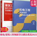 【官方旗舰】机电工程安装工艺细部节点做法优选2025建筑工程施工工艺细部节点做法优选2025技术应用中国建筑工业出版社正版9787112281671 2册】建筑工程施工工艺细部节点做法优选(2025)
