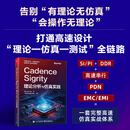 Cadence Sigrity理论分析与仿真实践 Cadence Sigrity理论分析与仿真实践