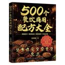 500个餐饮商用配方大全 赵明威 著 小吃饮品烧烤火锅早餐面点 实体店摆摊创业秘方书