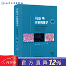 刘彤华诊断病理学 第5版梁智勇陈杰丁华野 基础医学人体分子病理学细胞生物学人民卫生出版社诊断病学病理科图鉴图谱新版