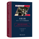 幻觉之战：1911-1914年的德国政策(战争与战略名著译丛) [德]弗里茨·费舍尔 著 葛汉文 译 商务印书馆
