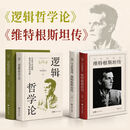 逻辑哲学论 维特根斯坦原著 100周年纪念版一份关于哲学的迷宫图精装收藏哲学问题罗素哲学流派逻辑实证主义 【2册】逻辑哲学论+维特根斯坦传