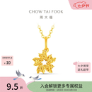 周大福重磅新品心花怒放足金黄金吊坠女EOF2524生日礼物新款七夕礼物 约1.3g计价(工费220)