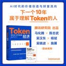 Token经济 当智力成为一种可计量的服务 AI时代的价值创造与财富流向 下一个十年属于理解Token的人 马化腾 陈志武 吴晓波推荐 腾讯研究院出品 词元 AI经济 中信出版社