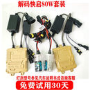 AQNA80W氙气灯套装9012D2H远近一体超亮快启 快启解码80W8000K白蓝光一对 套装 D2H