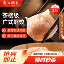 广州酒家虾饺480g 24只 水晶虾饺皇饺子早餐半成品广式早茶速食面点预制菜