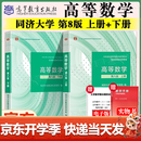【官方旗舰】高等数学同济第八版 上下册 同济大学第8版高等数学 大一新生高数教材练习题习题册同步辅导 考研备考习题集复习用书 【官方教材】同济八版 高等数学 上下2册