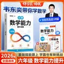 2026韦东奕六年级数学能力提升训练解题能力奥数思维提升练习小学数学思维训练计算拓展举一反三龙门书局韦神带你学数学 韦东奕数学解题能力培优训练5星学霸
