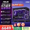 华硕全家桶14代I5 14400F/RTX5060/16G/1T/WiF6/畅玩三角洲游戏电脑主机组装电脑台式电脑整机