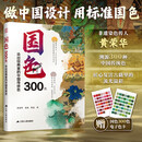 【新华书店 正版包邮】国色300色 染出经典里的中国传统色 传统色 色彩 传统文化 染色 非遗 RGB和CMYK色值 Coloro色值 图案 纹样 搭配色 国色300色 染出经典里的中国传统色