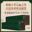 柏杨白话版资治通鉴 全36册 一书读通战国至五代1362年历史 把历史智慧转化为可用方法 打开囊括治国镜鉴 权力博弈与人性法则的智慧宝库