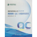 国家电网有限公司2025年质量管理(QC)小组优秀成果集 国家电网有限公司编 中国电力出版社 国家电网有限公司2025年质量管理(QC)小组优秀成果集
