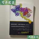结构生物学：从原子到生命（原书第二版） 苏晓东 科学出版社 二手书