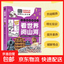 看世界阅山河 走进课本中的名胜 拓宽孩子的眼界 自然与人文之美 56处中国地标景观 48处六大洲胜景 【单册】看世界阅山河