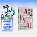 驶迹遗珍