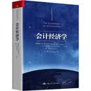 会计经济学 会计经典著作经济学经典著作财经教材会计学习财税实务经济管理教材深入剖析会计如何推动效率提升与价值创造